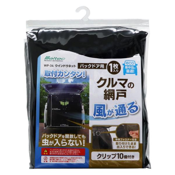 Meltec ウインドウネット バックドア用 WP-34 1枚入