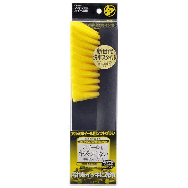 B&amp;Y ソフトブラシ ホイール用 CW-003