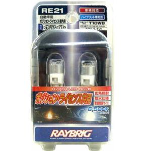 RAYBRIG(レイブリック/スタンレー) LED ホワイト RE21 6500K T10タイプ｜autobacs
