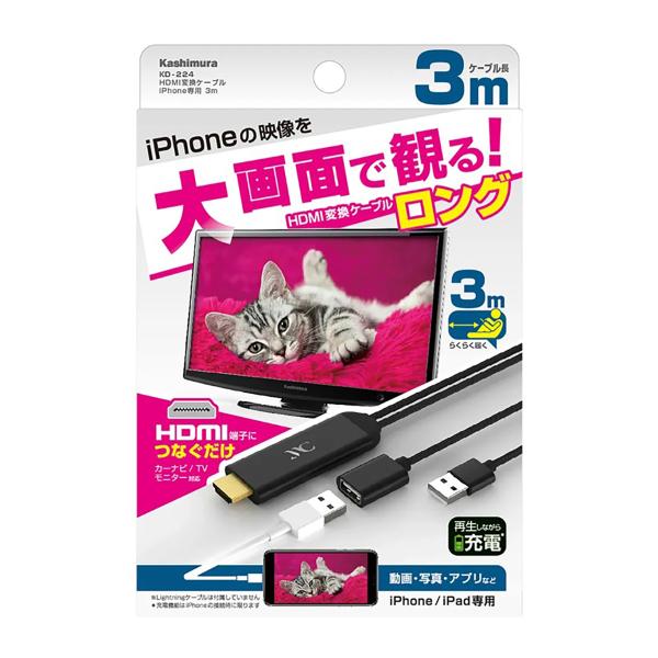 Kashimura HDMI変換ケーブル iPhone専用3m KD-224