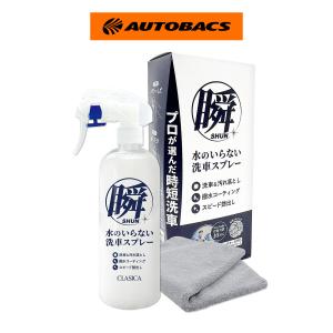 CLASICA 水無し洗車スプレー シュン - 最安値・価格比較 - Yahoo