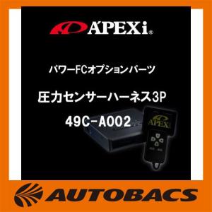 アペックスパワーFCオプションパーツ圧力センサーハーネス3P49C-A002