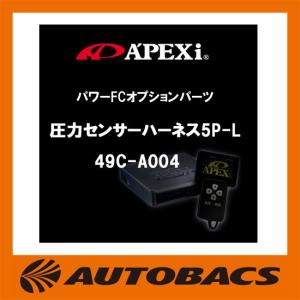 アペックスパワーFCオプションパーツ圧力センサーハーネス5P-L49C-A004｜autobacs