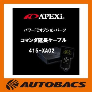 アペックスパワーFCオプションパーツコマンダ延長ケーブル3m415-XA02｜autobacs