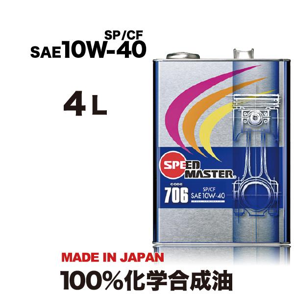 SPEED MASTER スピードマスター CODE706 10W-40/4L 化学合成油