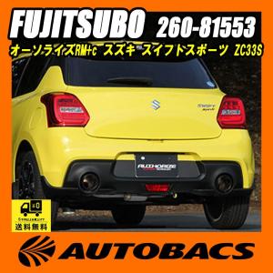 FUJITSUBO（フジツボ） オーソライズR タイプS トヨタ 86 ZN6/スバル