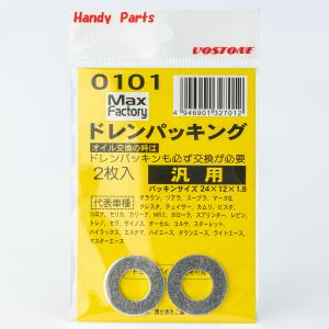 ボストン ドレンパッキング 2枚入り 0101 トヨタ・ダイハツ用