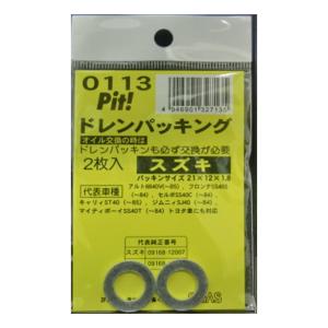ボストン ドレンパッキング 2枚入り 0113 スズキ用
