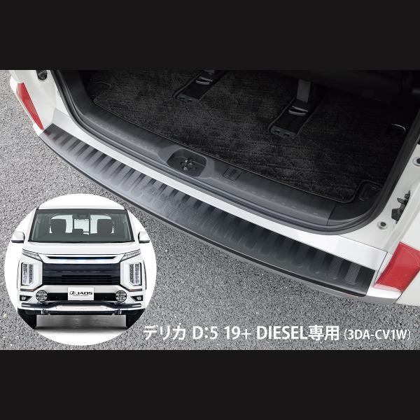 【在庫有】JAOS ジャオス バックドアスカッフプロテクター デリカ D:5 19+ DIESEL ...