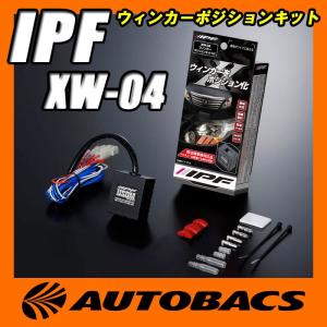 IPF IPF ウィンカーポジションキット XW-04 : オートバックス
