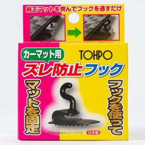 マット用ズレ防止フック ST-20052 ブラック