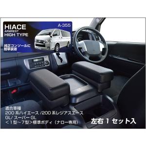 UI vehicle ユーアイビークル ハイエース 200系 アームレスト 助手席側