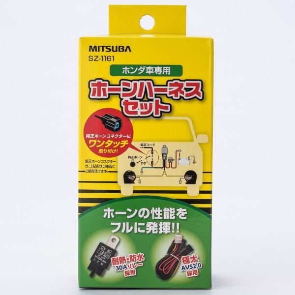 MITSUBASANKOWA ホーンハーネスセット ホンダ車専用 SZ-1161