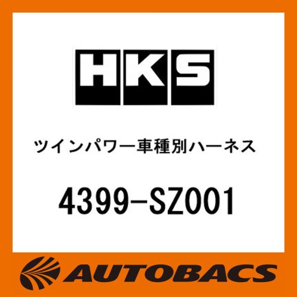 HKSツインパワー車種別ハーネスZ-1FD3S用4399-SZ001