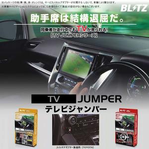 BLITZ TV JUMPER TST09 トヨタ クラウンロイヤル｜autobacs