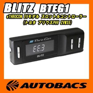 BLITZ（ブリッツ） e THRO CON BTEB1 EVモデル スロットル