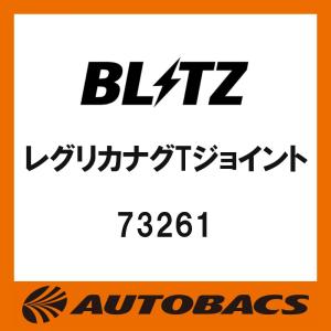 BLITZブリッツレグリカナグTジョイント73261｜autobacs