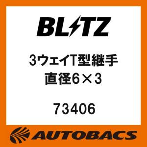 BLITZブリッツ3ウェイT型継手直径6×373406｜autobacs