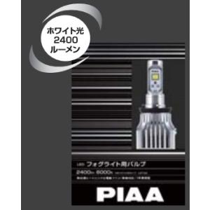 【アウトレット 最終大特価】ピアPIAAフォグライト用LEDバルブLEF101HB4通常価格￥26,398→特別価格￥4,980｜autobacs