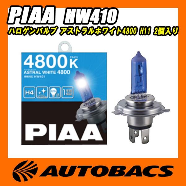 ピア PIAA ハロゲンバルブ アストラルホワイト4800 H11 HW410 2個入り