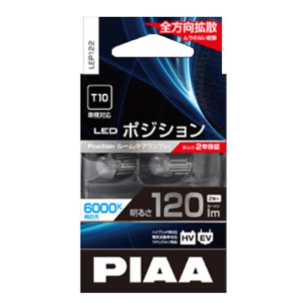 【アウトレット 特価】PIAA LEDポジションバルブ 120lm 6000K T10 LEP122...