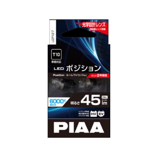 PIAA(ピア)LEDポジションバルブ 45lm 6000K T10 LEP127 2個入