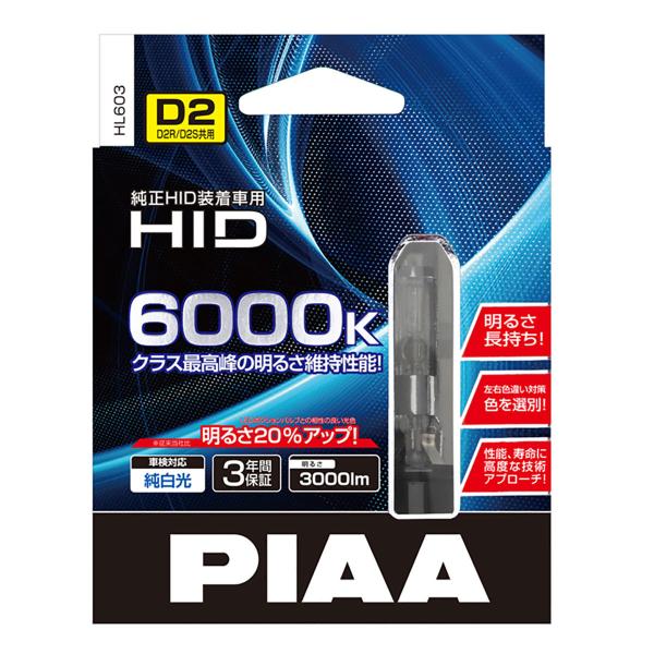 PIAA　純正交換HID　6000K　HL603　D2S／D2R共有タイプ