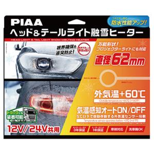 PIAA ピア 12V/24V共用 ヘッド＆テールライト融雪ヒーター L型〔SMH7