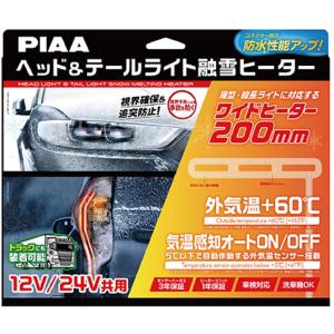 PIAA ピア 12V/24V共用 ヘッド＆テールライト融雪ヒーター L型〔SMH7
