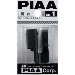 PIAA ピア ワイパーブレード用 オフセットホルダー SH-2 ブラック
