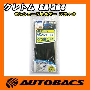 クレトム サンシェードホルダー SA-304 ブラック｜autobacs