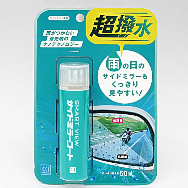 ＣＣＩ　スマートビュー　サイドミラーコート　５０ｍｌ