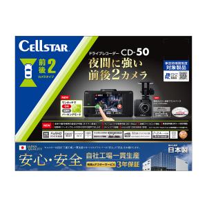 CELLSTAR 前後2カメラドライブレコーダー CD-50の商品画像