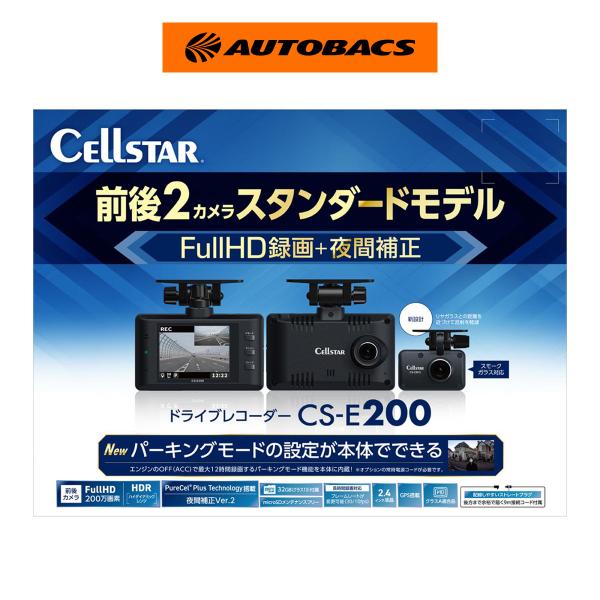 セルスター CS-E200 ドラレコ