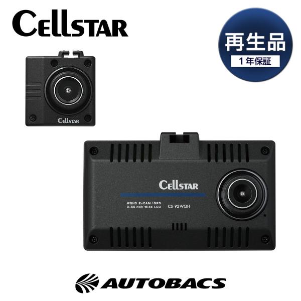 【再生品　メーカー1年保証!!最終入荷分】Cellstar セルスター CS-92WQH-r 前後2...