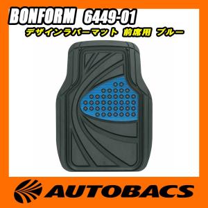 ボンフォーム BONFORM デザインラバーマット 前席用 6449-01 シルバー