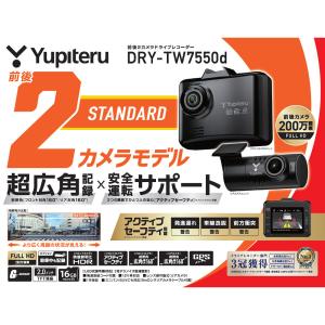ユピテル DRY-TW7550d 前後2カメラ...の詳細画像2
