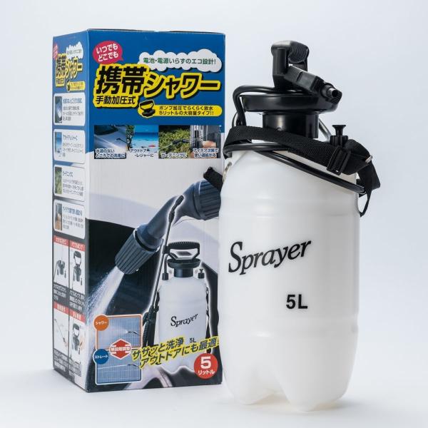 いつでもどこでも携帯シャワー 5L SP-01