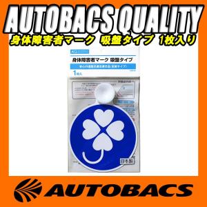オートバックス AQ 国際シンボルマーク 吸盤タイプ ASM-11 1枚