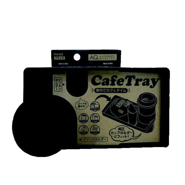 AQ. カフェトレイ PH-03