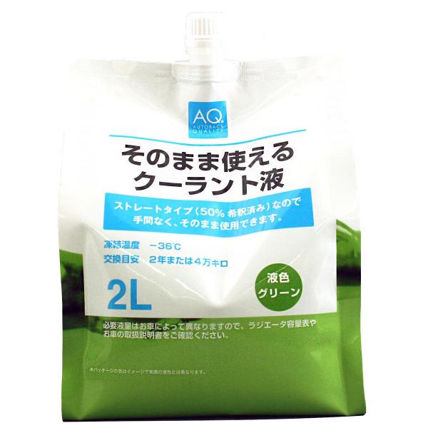 AQ　そのまま使えるクーラント液 2L グリーン