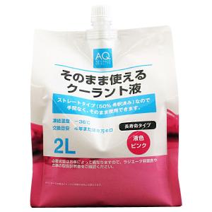 AQ　そのまま使えるクーラント液 LLC 2L ピンク｜オートバックスYahoo!ショッピング店