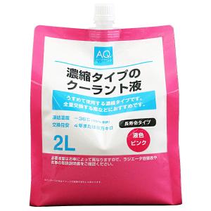 AQ 濃縮タイプのクーラント液 LLC 2L ピンクの商品画像