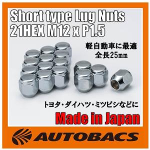 【汎用/軽自動車向け】ホイールナット 21HEX M12ｘP1.5 16個入 60°テーパー座 全長25mm ショート/ロータイプ 【ダイハツ・ミツビシ車など】｜autobacs