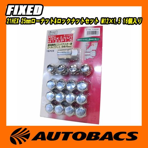 【汎用/軽自動車向け】ホイールナット　FIXED 21HEX 25mmローナット&amp;ロックナットセット...
