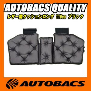 AQ　レザー調クッションロング　110cm　ブラック｜autobacs