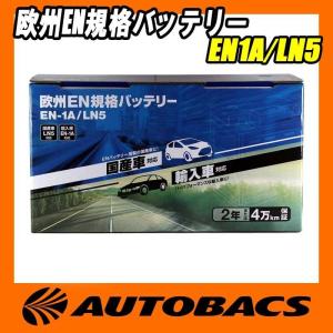 オートバックス 欧州EN規格バッテリー EN1A/LN5｜autobacs