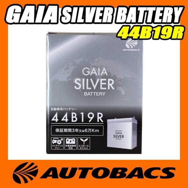 オートバックス GAIA SILVER バッテリー 44B19R