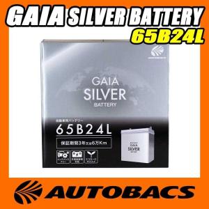 オートバックス GAIA SILVER バッテリー 65B24L :4971475314335