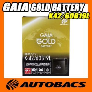 オートバックス GAIA GOLD バッテリー K42/60B19L｜autobacs